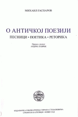O ANTIČKOJ POEZIJI:PESNICI, POETIKA, RETORIKA
