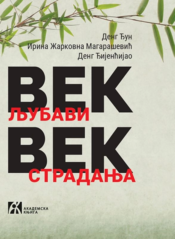 VEK LJUBAVI VEK STRADANJA							