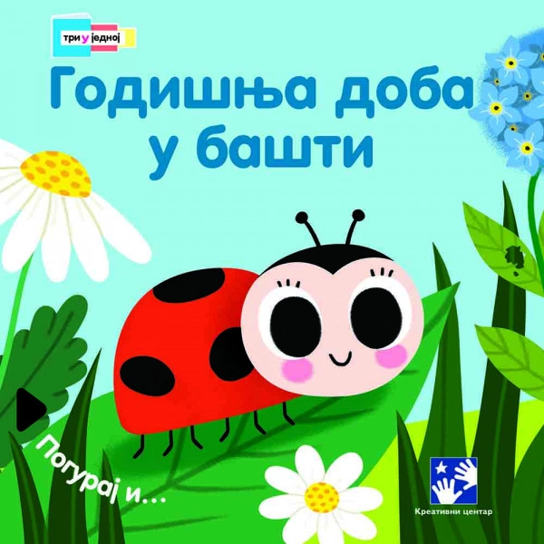 GODIŠNJA DOBA U BAŠTI TRI U JEDNOJ