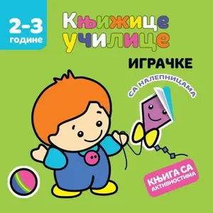 KNJIŽICE UČILICE: IGRAČKE