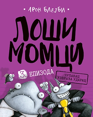LOŠI MOMCI 3. EPIZODA