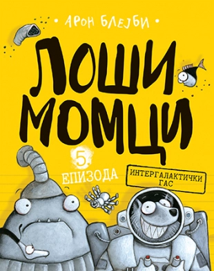 LOŠI MOMCI 5. EPIZODA