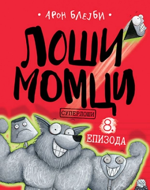 LOŠI MOMCI 8. EPIZODA