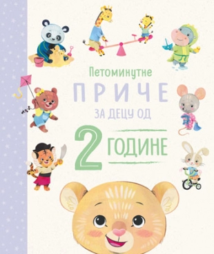 PETOMINUTNE PRIČE - ZA DJECU OD 2 GODINE