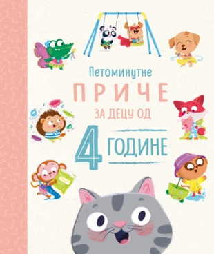 PETOMINUTNE PRIČE - ZA DJECU OD 4 GODINE