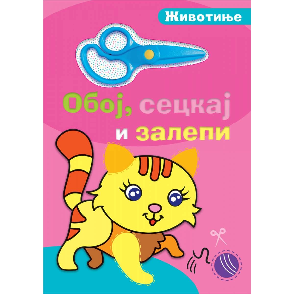 OBOJ, SECKAJ I ZALEPI: ŽIVOTINJE