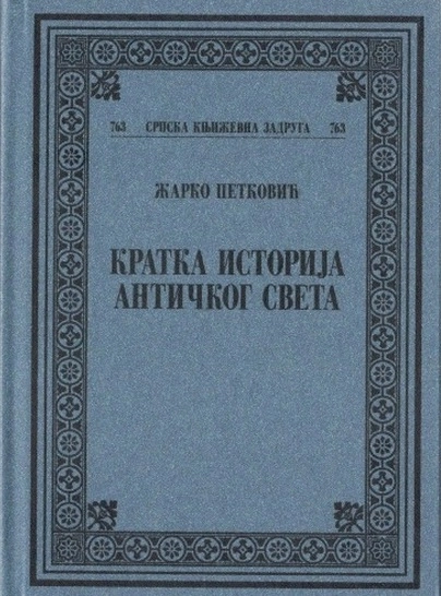 KRATKA ISTORIJA ANTIČKOG SVETA