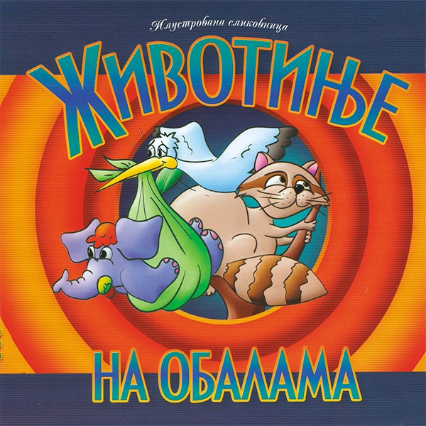 ŽIVOTINJE NA OBALAMA