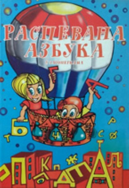 RASPEVANA AZBUKA U ZAGONETKAMA