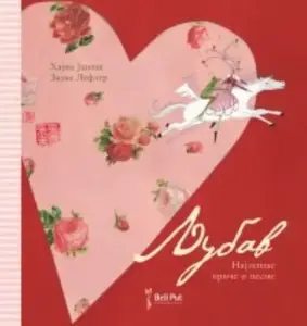 LJUBAV - beli put