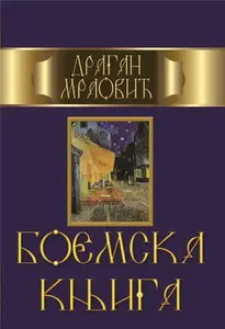 BOEMSKA KNJIGA