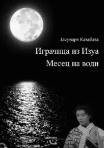 IGRAČICA IZ IZUA - MESEC NA VODI