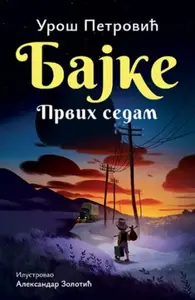 BAJKE PRVIH SEDAM