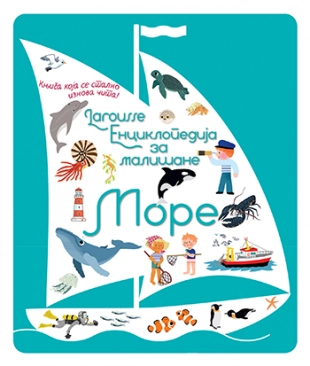 LAROUSSE- ENCIKLOPEDIJA ZA MALIŠANE-MORE