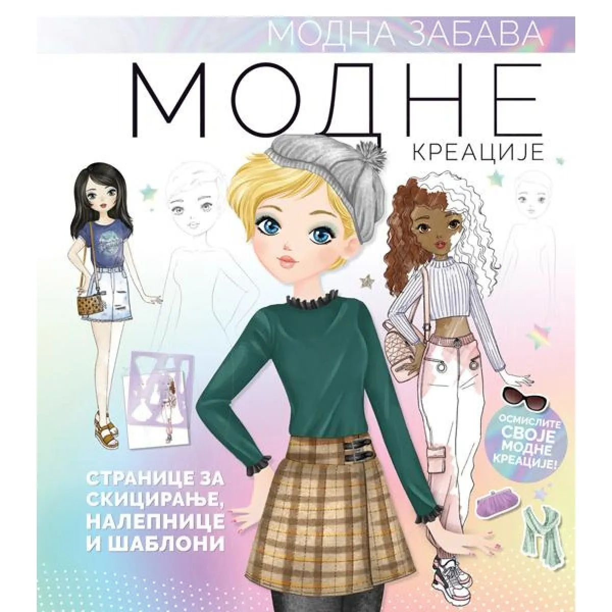 MODNA ZABAVA: MODNA KREACIJA