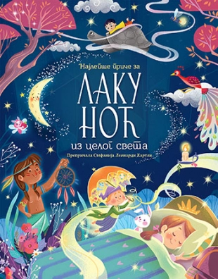 NAJLEPŠE PRIČE ZA LAKU NOĆ IZ CELOG SVETA