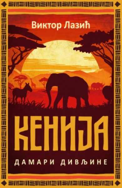 KENIJA: DAMARI DIVLJINE