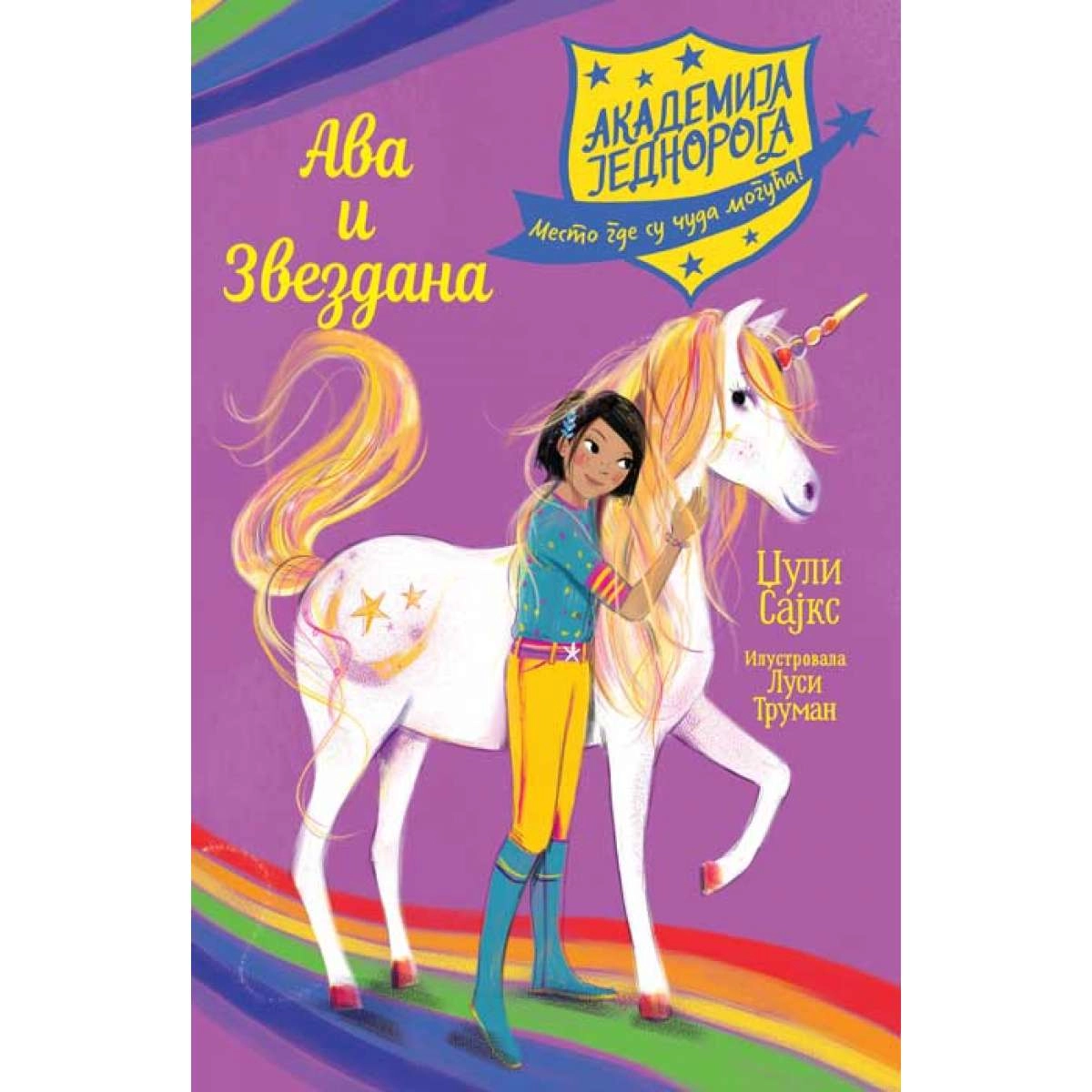 AKADEMIJA JEDNOROGA - AVA I ZVEZDANA