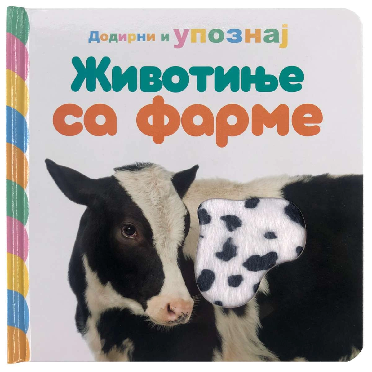 DODIRNI I UPOZNAJ: ŽIVOTINJE SA FARME