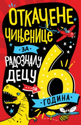 OTKAČENE ČINJENICE ZA RADOZNALU DECU OD 6 GODINA