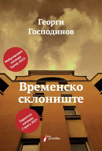 VREMENSKO SKLONIŠTE