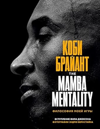 MAMBA MENTALITET- RUSKI