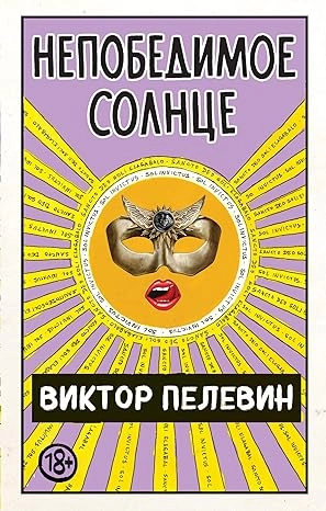 NEPOBEDIVO SUNCE- RUSKI