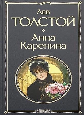ANA KARENJINA- RUSKI