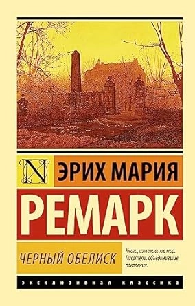 CRNI OBELISK- RUSKI
