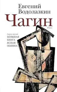 ČAGIN- RUSKI