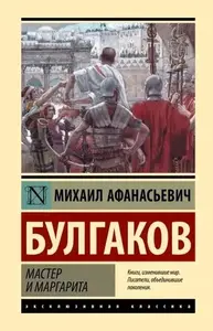 MAJSTOR I MARGATIRA- RUSKI 407