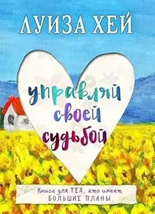 UPRAVLJAJ SVOJOM SUDBINOM- RUSKI