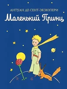 MALI PRINC TP- RUSKI 265