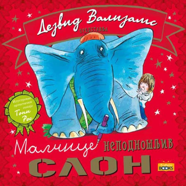 MALČICE NEPODNOŠLJIV SLON