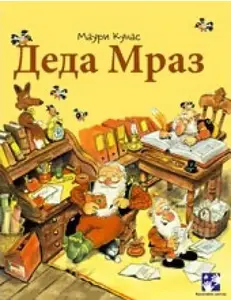 DEDA MRAZ