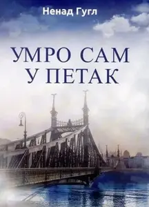 UMRO SAM U PETAK