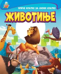 PRIČE KRATKE ZA SNOVE SLATKE - ŽIVOTINJE