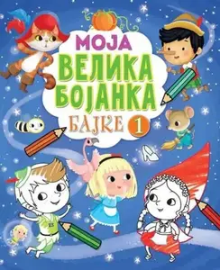MOJA VELIKA BOJANKA – BAJKE 1