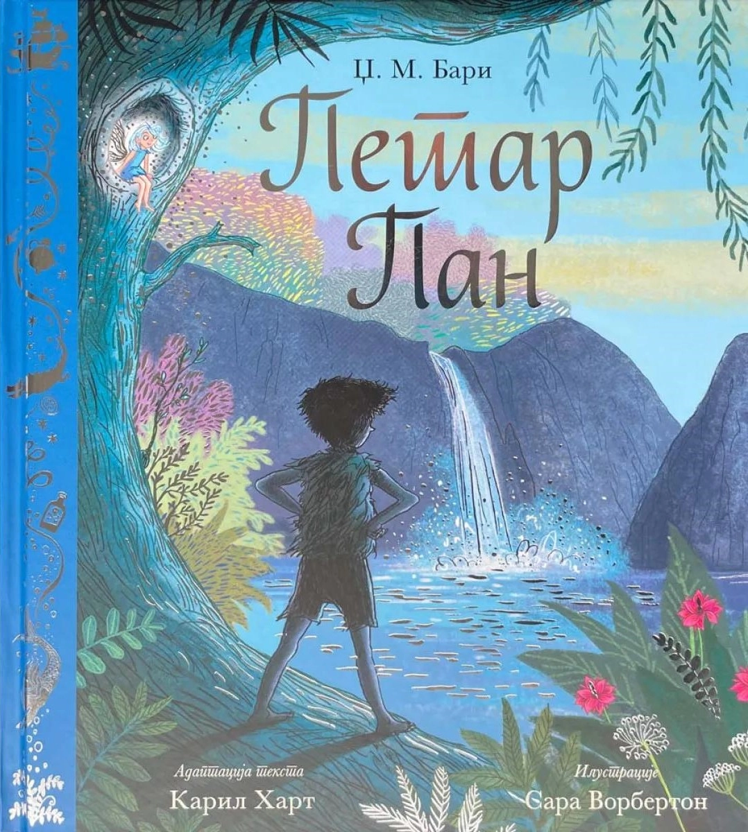 PETAR PAN- ZLATNI KLASICI