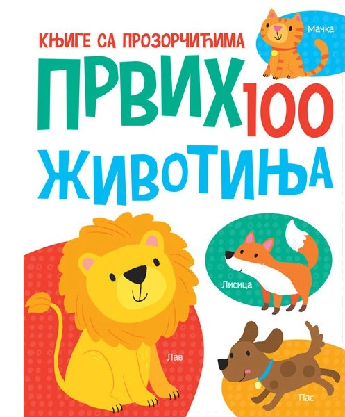 KNJIGE SA PROZORČIĆIMA: PRVIH 100 ŽIVOTINJA