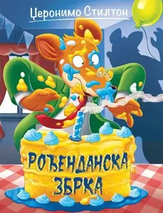 DŽERONIMO STILTON – ROĐENDANSKA ZBRKA