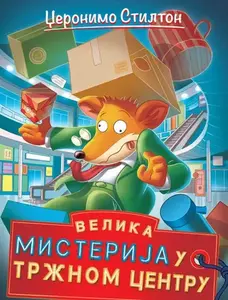 DŽERONIMO STILTON – VELIKA MISTERIJA U TRŽNOM CENTRU