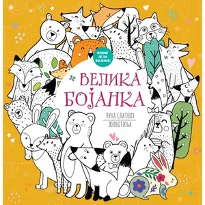 VELIKA BOJANKA PUNA SLATKIH ŽIVOTINJA