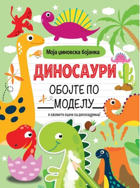MOJA DŽINOVSKA BOJANKA: DINOSAURI