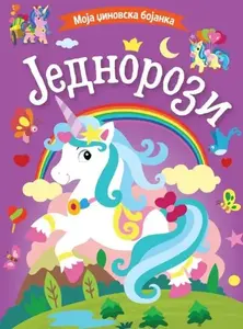MOJA DŽINOVSKA BOJANKA: JEDNOROZI