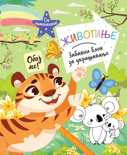 ZABAVNI BLOK ZA UKRAŠAVANJE: ŽIVOTINJE