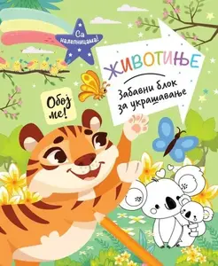 ZABAVNI BLOK ZA UKRAŠAVANJE: ŽIVOTINJE