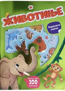 UKRASITE SCENE: ŽIVOTINJE