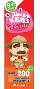 ZABAVNI KVIZ: PUT OKO SVETA