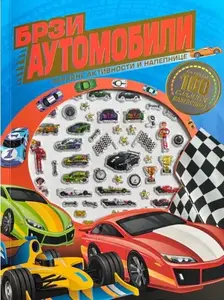 ZABAVNE AKTIVNOSTI I NALEPNICE: BRZI AUTOMOBILI